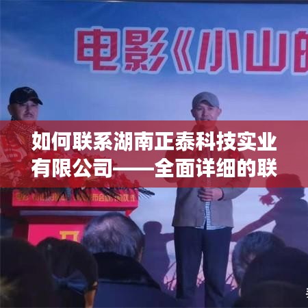 湖南正泰科技實業(yè)有限公司聯(lián)系方式大全，全面獲取企業(yè)聯(lián)系方式