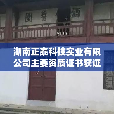湖南正泰科技實(shí)業(yè)有限公司資質(zhì)證書(shū)榮譽(yù)大揭秘