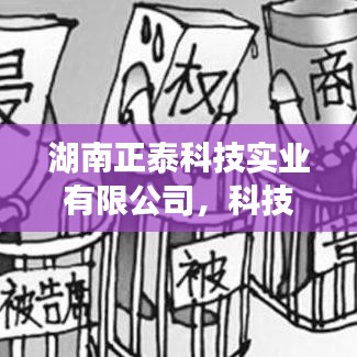 湖南正泰科技實業(yè)，科技創(chuàng)新引領(lǐng)者