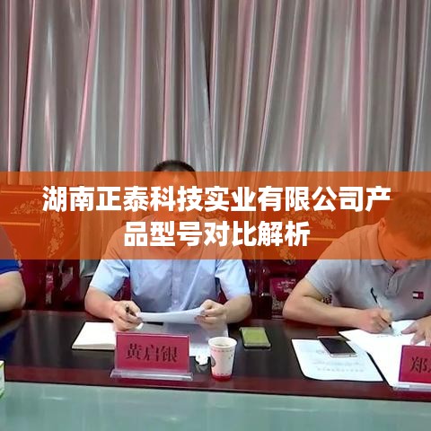 湖南正泰科技產(chǎn)品型號全面對比解析報告