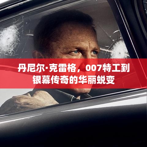 丹尼爾·克雷格，特工銀幕傳奇蛻變之旅