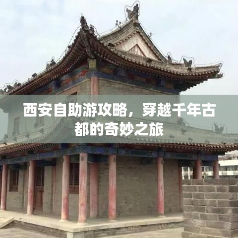 西安自助游攻略，古都奇妙之旅穿越千年歷史