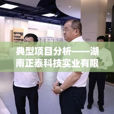 湖南正泰科技智能化改造之路，項目深度解析