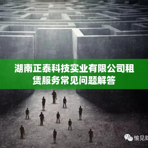 湖南正泰科技租賃服務(wù)FAQ解答