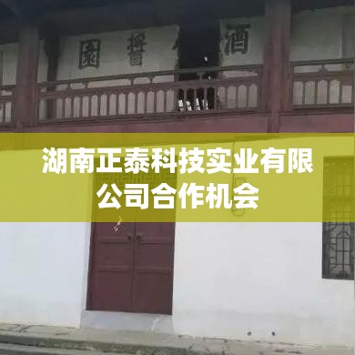 湖南正泰科技實(shí)業(yè)合作機(jī)遇來(lái)襲！