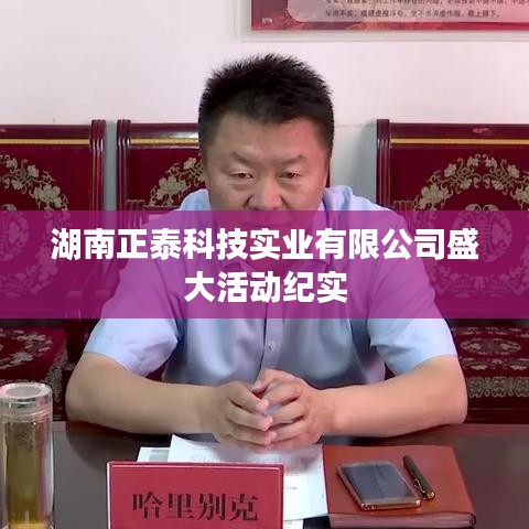 湖南正泰科技實(shí)業(yè)盛大活動(dòng)精彩瞬間回顧