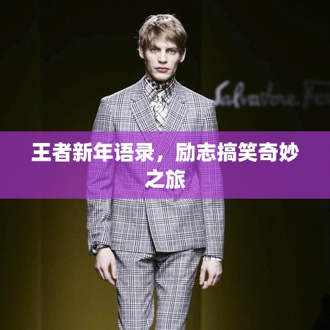 新年王者語錄，勵志搞笑，奇妙之旅開啟