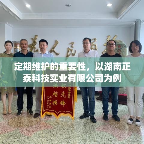 湖南正泰科技實業(yè)定期維護的重要性解析