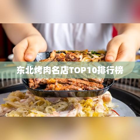 東北烤肉名店TOP10榜單揭曉