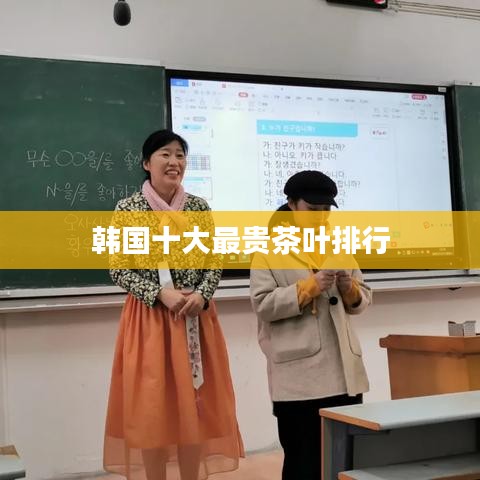 韓國(guó)十大最貴茶葉榜單揭曉