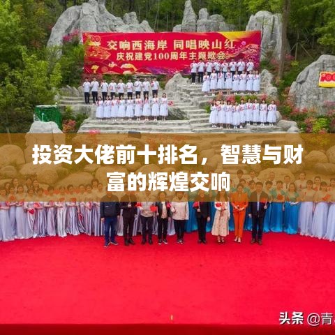 投資大佬前十榜單揭曉，智慧與財富的輝煌樂章