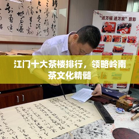 江門十大茶樓推薦，品味嶺南茶文化魅力