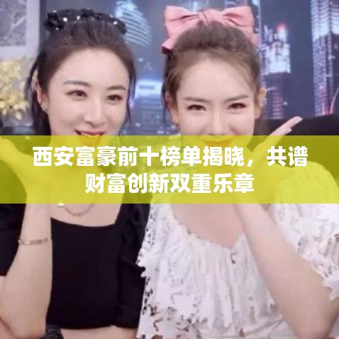 西安富豪前十榜單揭曉，財富創(chuàng)新雙重樂章奏響！