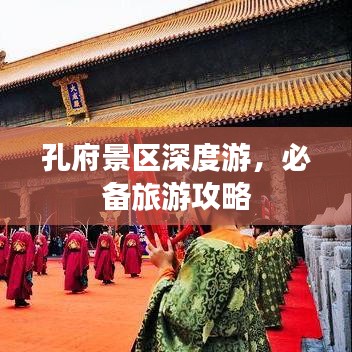 孔府景區(qū)深度游攻略大全