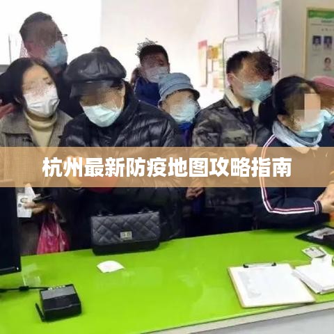 杭州防疫地圖最新攻略指南