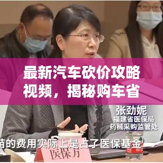 最新汽車砍價(jià)攻略揭秘，購(gòu)車省錢絕招視頻分享