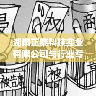 湖南正泰科技實(shí)業(yè)深度訪談行業(yè)專家，聚焦前沿科技與未來(lái)趨勢(shì)