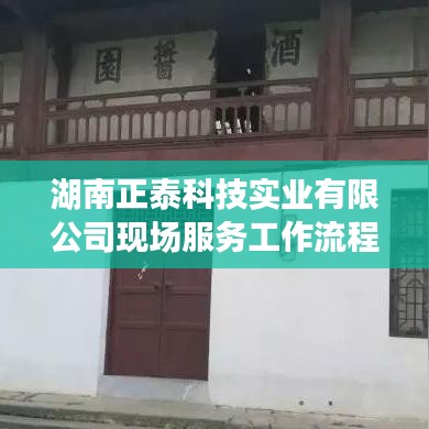 湖南正泰科技實(shí)業(yè)有限公司現(xiàn)場(chǎng)服務(wù)流程詳解