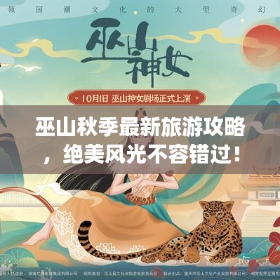 巫山秋季旅游攻略，絕美風(fēng)光，不容錯(cuò)過(guò)！