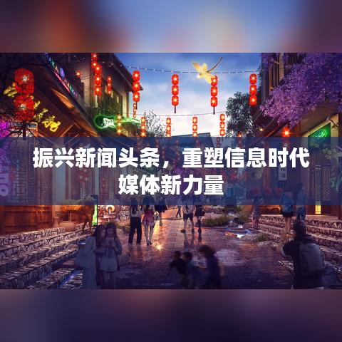 振興新聞重塑媒體力量，引領(lǐng)信息時(shí)代新篇章