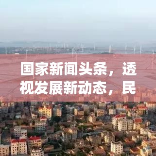 國家發(fā)展動態(tài)與民生新貌，正泰科技帶你搶先看