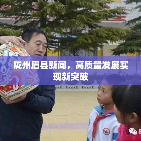 隴州眉縣新聞，高質量發(fā)展實現(xiàn)重大突破