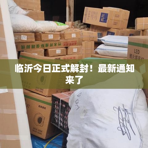 臨沂正式解封通知！最新消息發(fā)布！