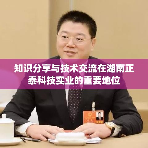 湖南正泰科技實(shí)業(yè)知識(shí)分享與技術(shù)交流的重要性