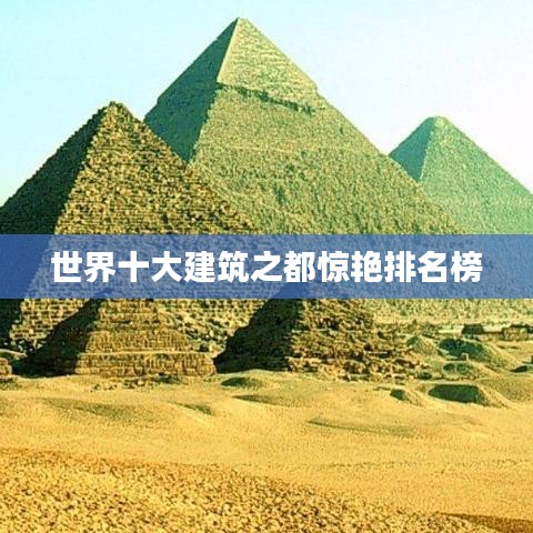 世界十大建筑之都驚艷榜單揭曉