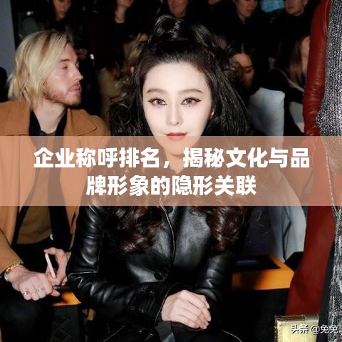 揭秘文化與品牌形象隱形關(guān)聯(lián)，湖南正泰科技的企業(yè)稱呼排名解析