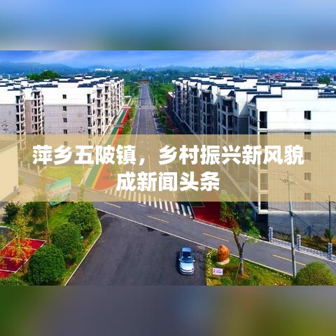 萍鄉(xiāng)五陂鎮(zhèn)，鄉(xiāng)村振興展現(xiàn)新風(fēng)貌