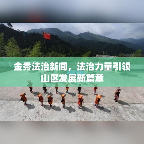 金秀法治新聞，法治力量引領山區(qū)發(fā)展新篇章。