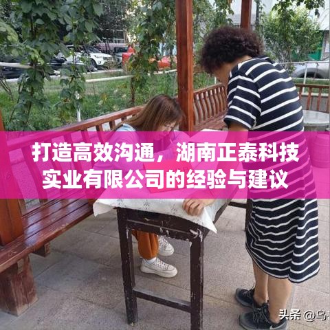 湖南正泰科技，高效溝通經(jīng)驗與策略分享