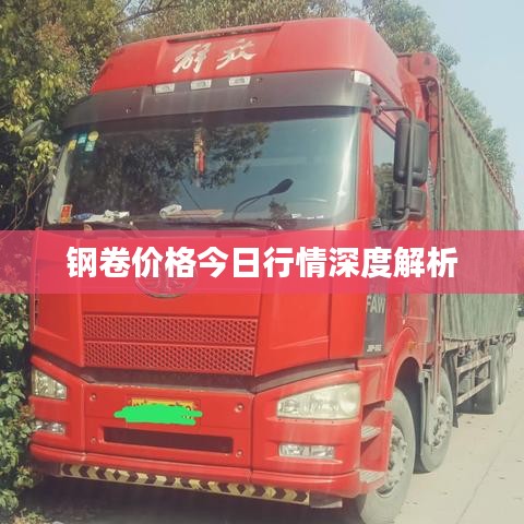 鋼卷價(jià)格今日行情解析報(bào)告
