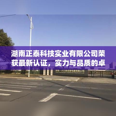 湖南正泰科技實(shí)業(yè)榮獲最新認(rèn)證，彰顯卓越品質(zhì)與實(shí)力
