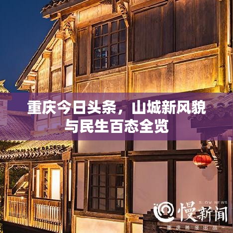 重慶今日頭條，山城新貌與民生百態(tài)總覽