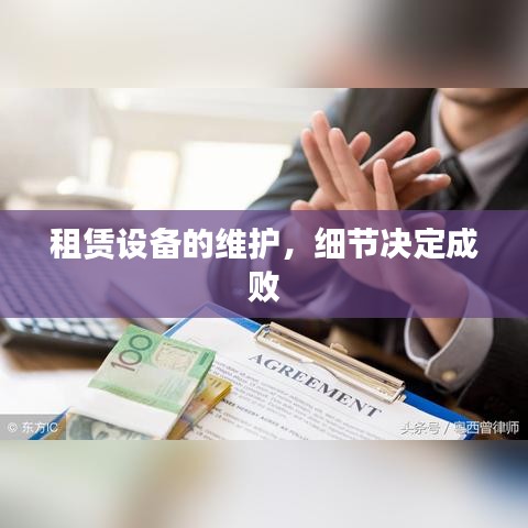 租賃設(shè)備維護(hù)，細(xì)節(jié)關(guān)乎成敗