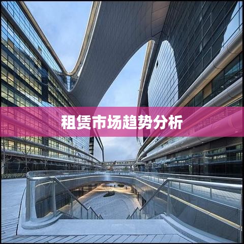 租賃市場趨勢深度解析