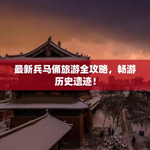 最新兵馬俑旅游全攻略，暢游歷史遺跡！