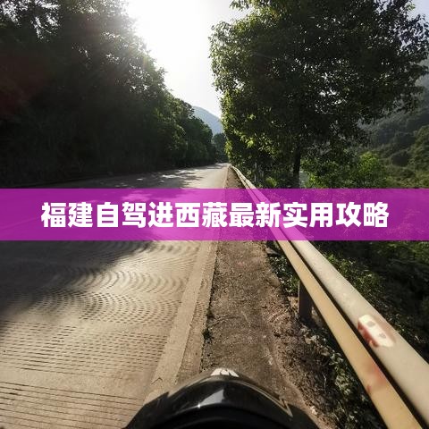 福建自駕進(jìn)西藏最新實(shí)用攻略