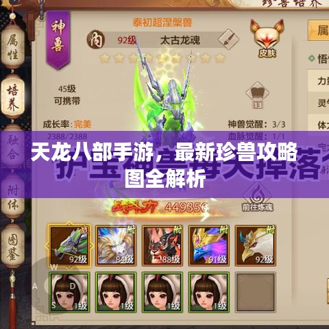 天龍八部手游，最新珍獸攻略圖全解析