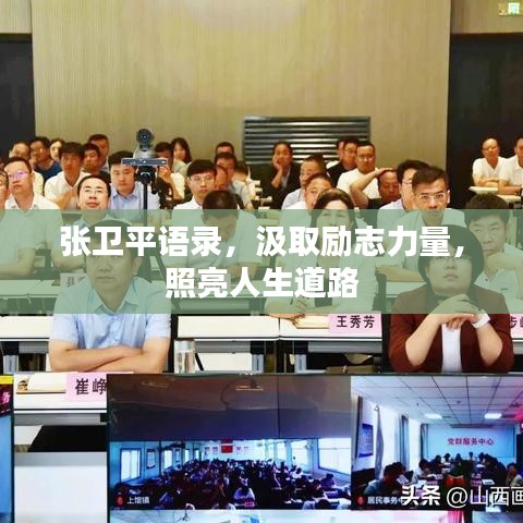 張衛(wèi)平語錄，汲取勵志力量，照亮人生道路