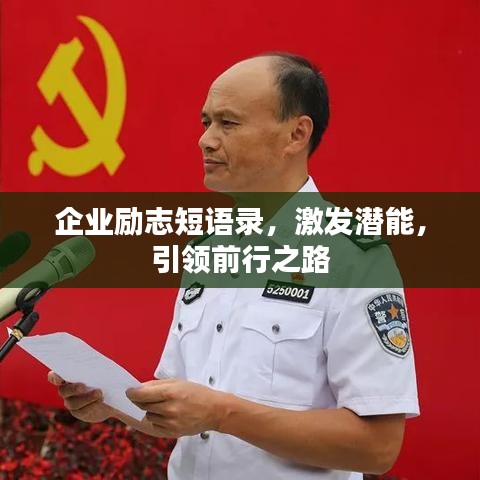 企業(yè)勵志短語錄，激發(fā)潛能，引領(lǐng)前行之路