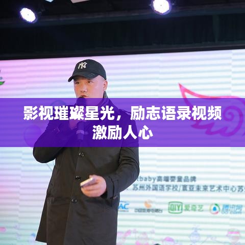 影視璀璨星光，勵志語錄視頻激勵人心