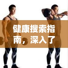 健康搜索指南，深入了解肌肉鍛煉知識(shí)