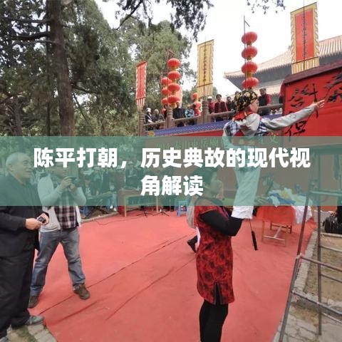 陳平打朝，歷史典故的現(xiàn)代視角解讀