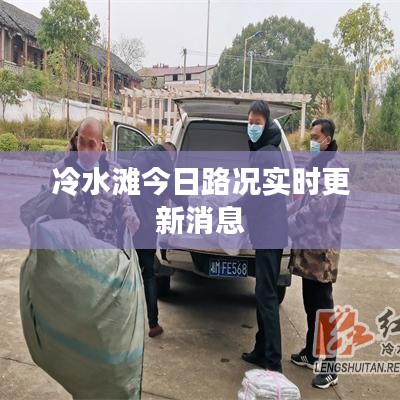 冷水灘今日路況實(shí)時(shí)更新消息