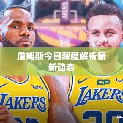 詹姆斯今日深度解析最新動(dòng)態(tài)