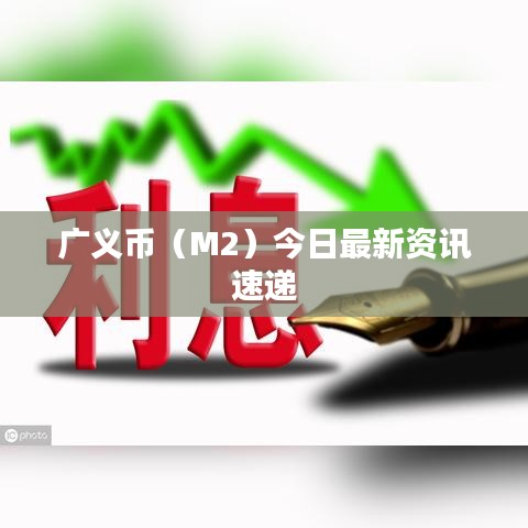 廣義幣（M2）今日最新資訊速遞