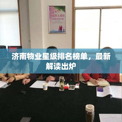 濟(jì)南物業(yè)星級(jí)排名榜單，最新解讀出爐
